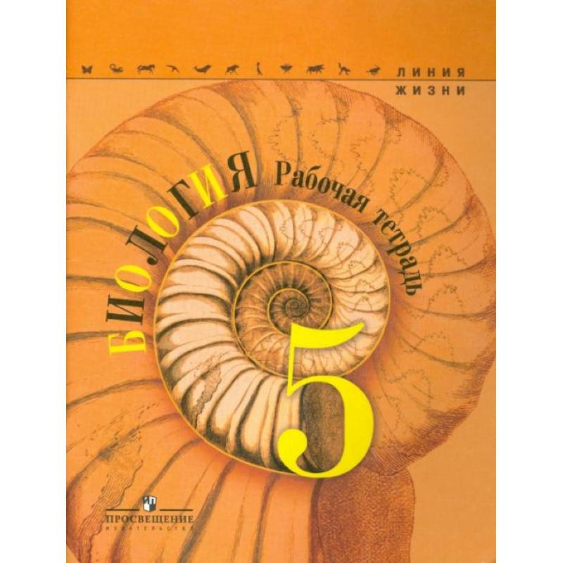 Биология. 5 класс. Рабочая тетрадь