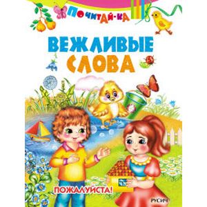 Вежливые слова Вежливые слова