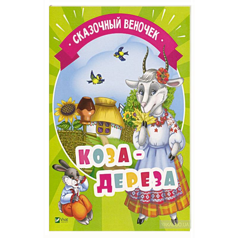 Цветная коза дереза отзывы. Сказки коза-Дереза. Коза-Дереза книга. Книжка коза Дереза. Коза Дереза книжка Союзмультфильм.