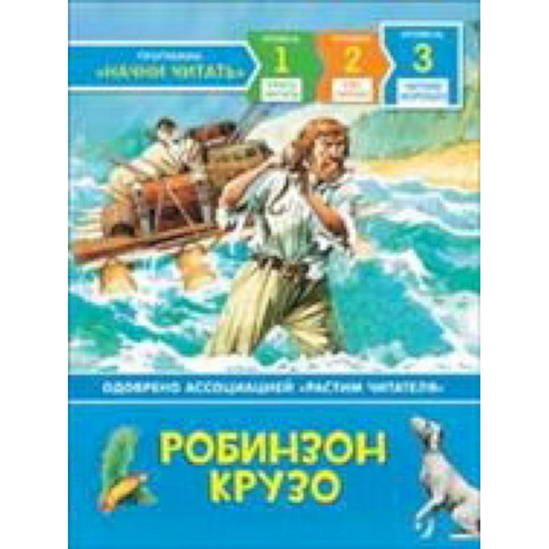 Робинзон Крузо Робинзон Крузо