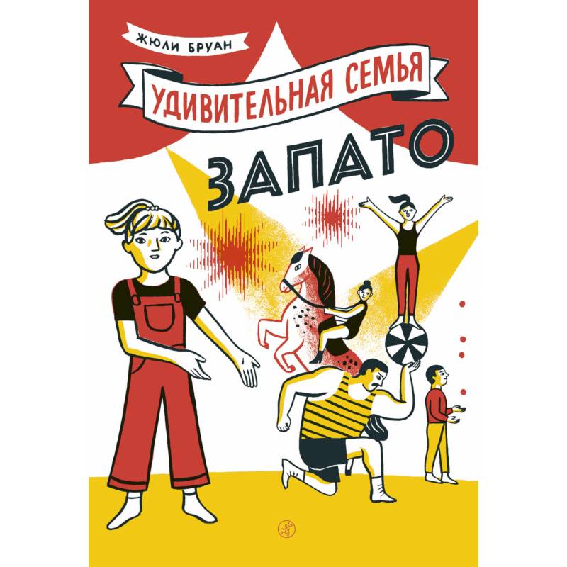 Удивительная семья Запато Удивительная семья Запато