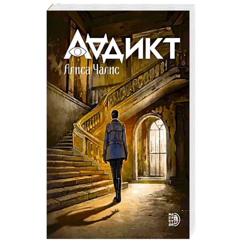 Аддикт. Книга 1 Алиса Чалис