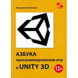 Азбука программирования игр в UNITY 3D