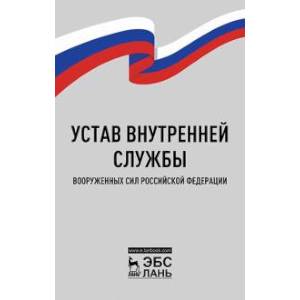 Устав внутренней службы Вооруженных Сил РФ