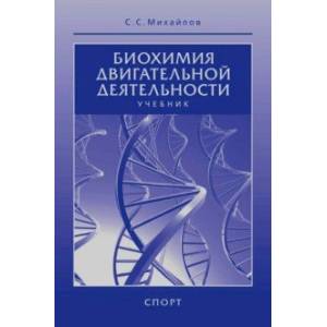 Биохимия двигательной деятельности. Учебник