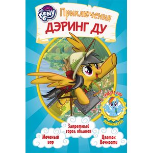 Мой маленький пони. Приключения Дэринг Ду Мой маленький пони. Приключения Дэринг Ду