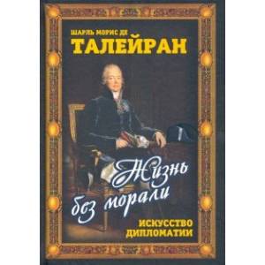 Жизнь без морали. Искусство дипломатии