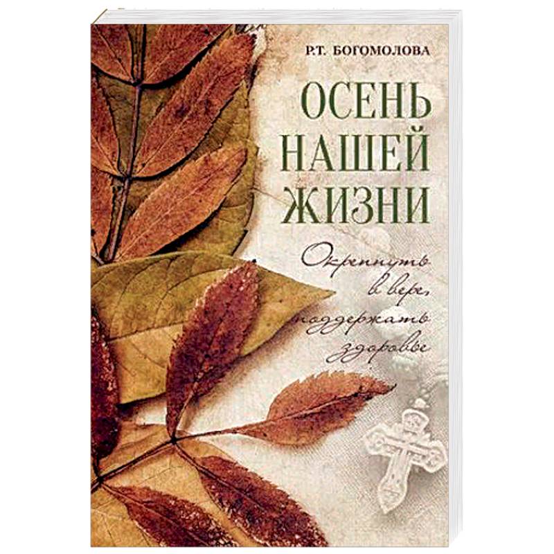 Купить осень книга. Осень нашей жизни Богомолова. Осень нашей жизни Богомолова книга. Поэзия. Книги про старение.