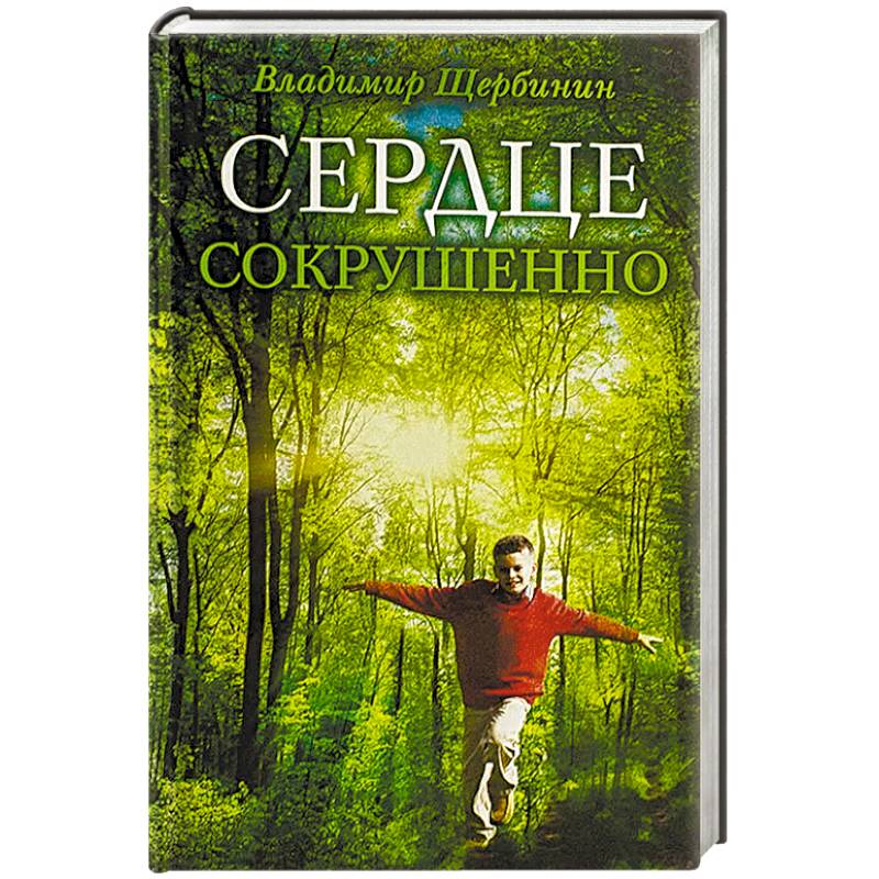 Сердце сокрушенно