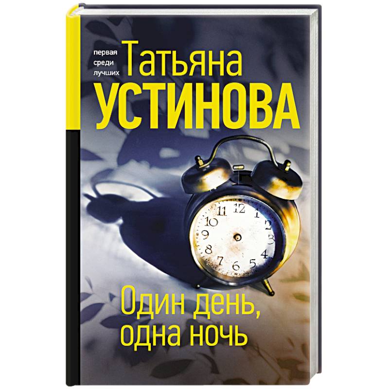 Один день, одна ночь Один день, одна ночь