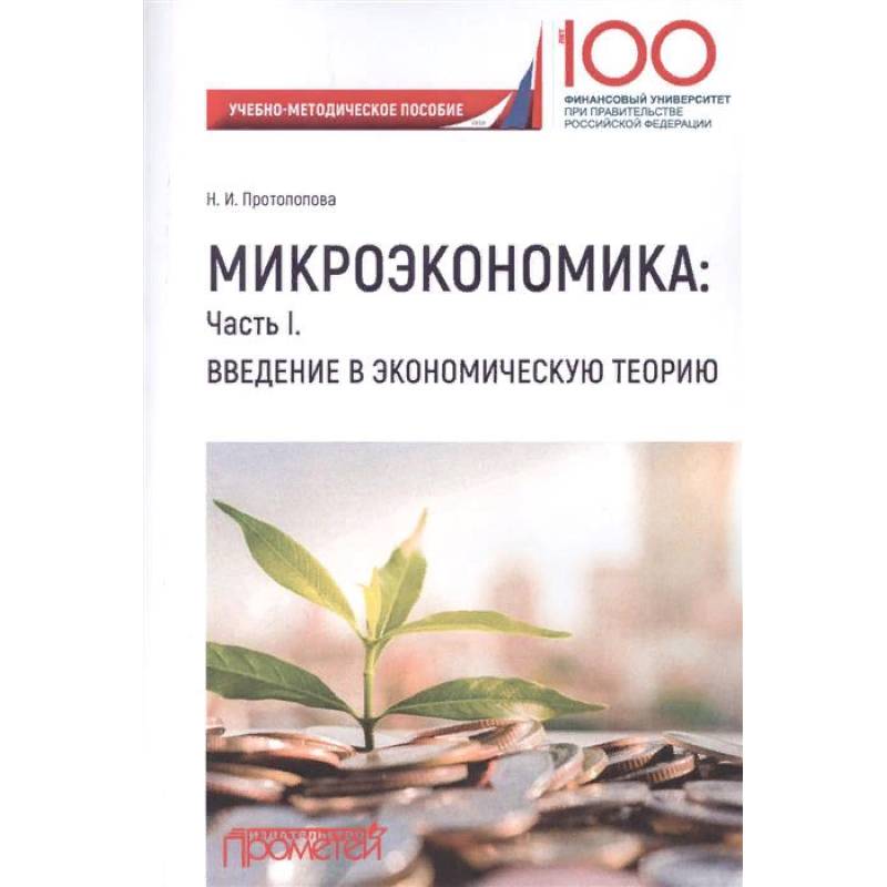 Основы микроэкономики. Экономическая теория учебное пособие. Введение в экономику учебник. Микроэкономика споры книга.