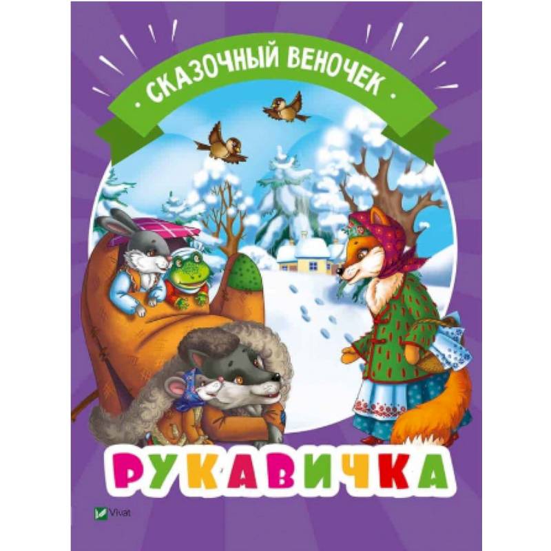 Рукавичка Рукавичка