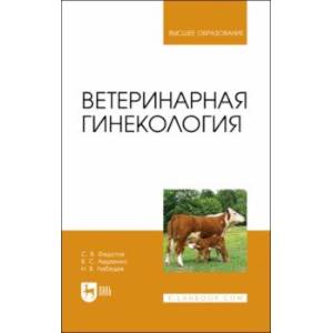 Ветеринарная гинекология