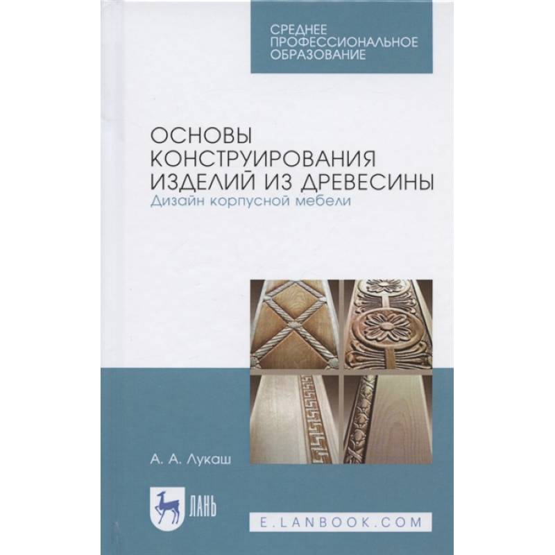 Основы конструирования изделий из древесины. Дизайн корпусной мебели. Учебное пособие