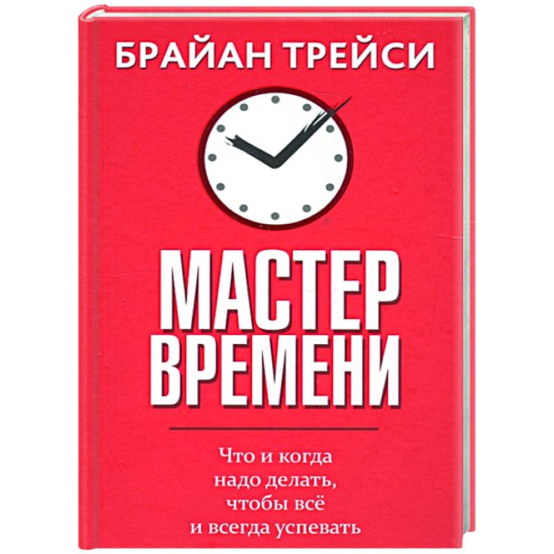 Мастер времени
