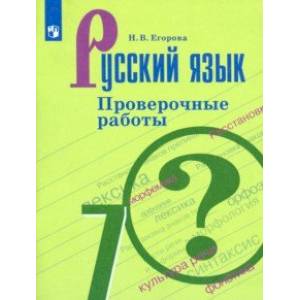 Русский язык. 7 класс. Проверочные работы