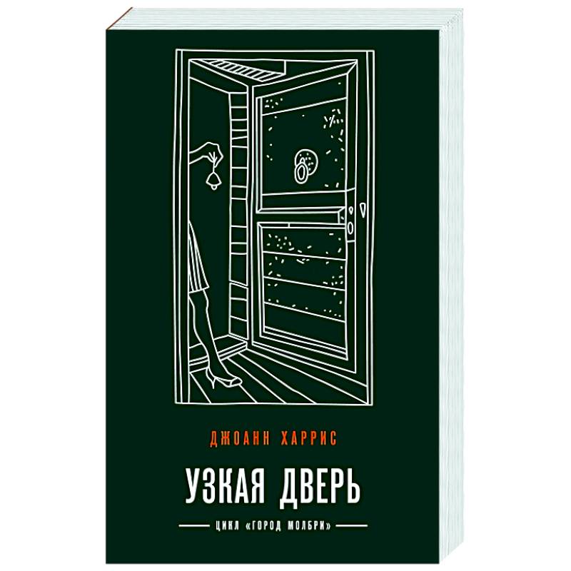 Узкая дверь