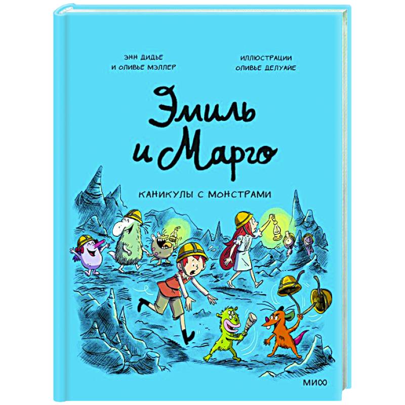 Эмиль и Марго. Каникулы с монстрами