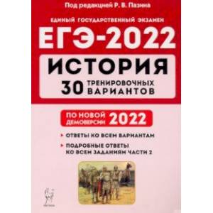 ЕГЭ-2022. История. 30 тренировочных вариантов