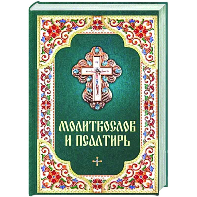 Молитвослов и Псалтирь