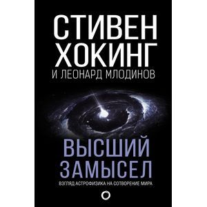 Высший замысел