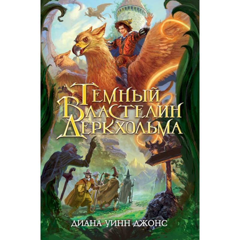 Темный Властелин Деркхольма Темный Властелин Деркхольма