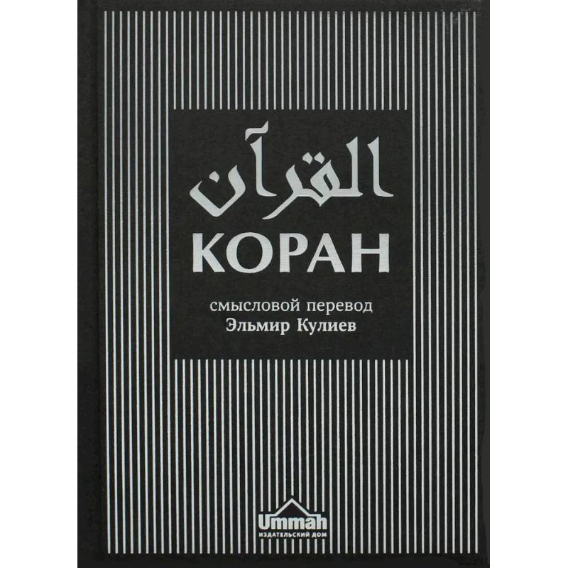 Коран. Смысловой перевод