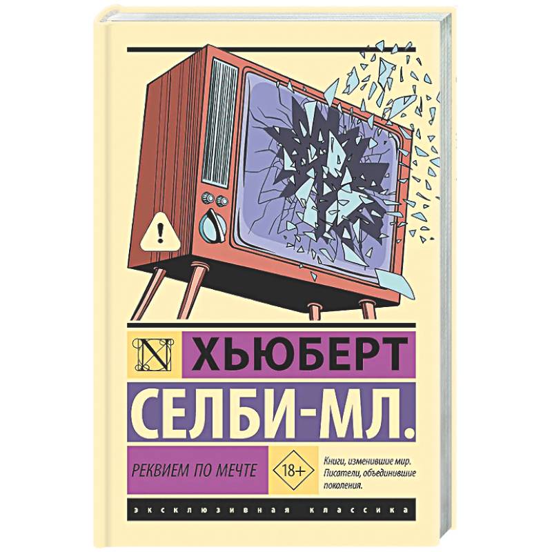 Реквием по мечте