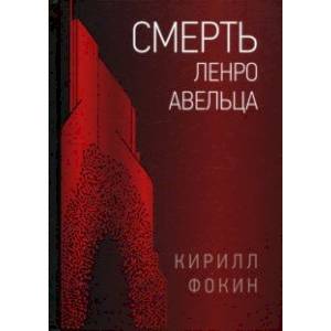 Смерть Ленро Авельца