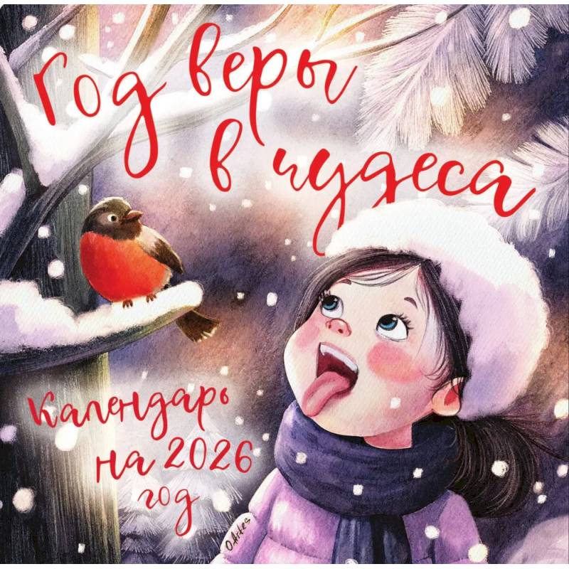Год веры в чудеса. Календарь настенный на 2026 год