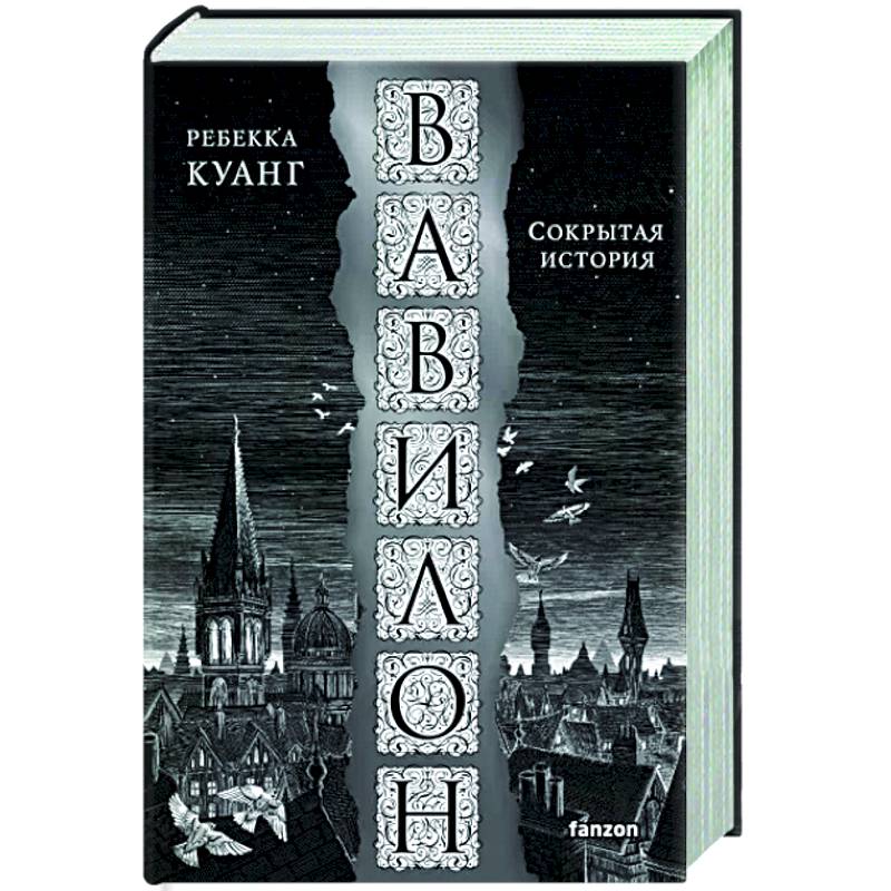 Вавилон. Сокрытая история