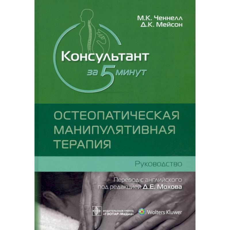 Консультант за 5 минут. Остеопатическая манипулятивная терапия
