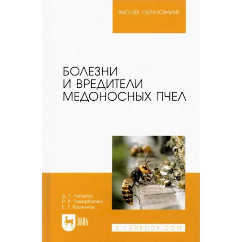 Болезни и вредители медоносных пчел