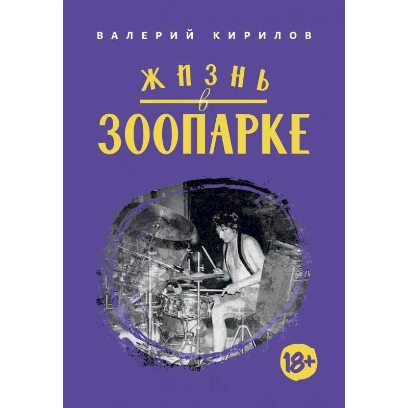 Жизнь в Зоопарке