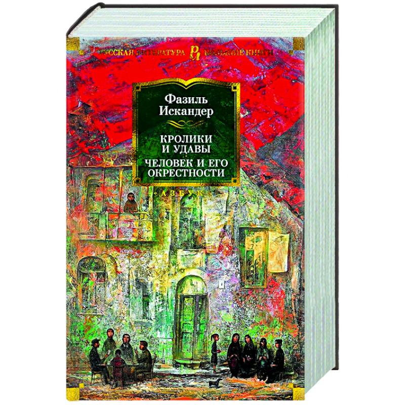 Кролики и удавы. Человек и его окрестности