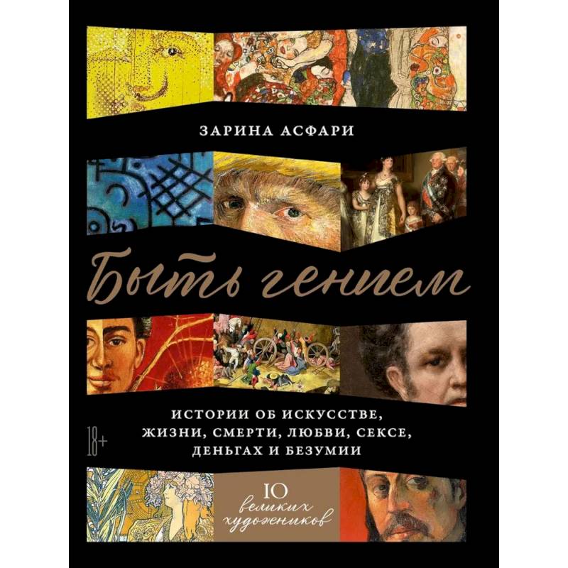 Быть гением. Истории об искусстве, жизни, смерти, любви, сексе, деньгах и безумии