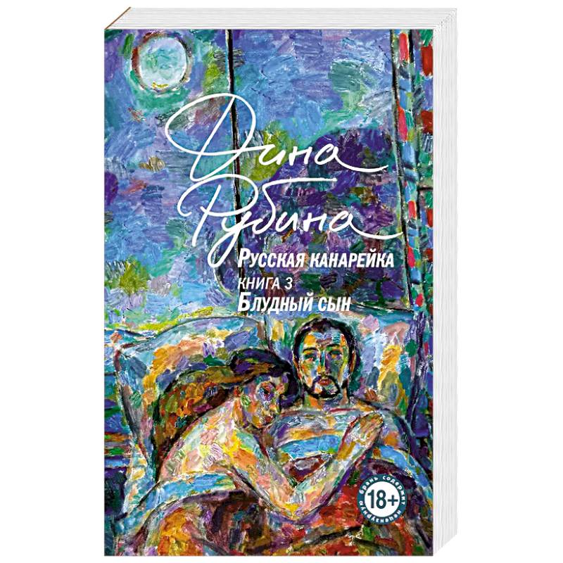 Русская канарейка. Блудный сын