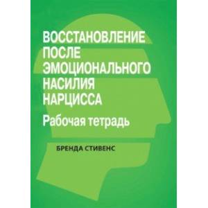 Восстановление от эмоционального насилия нарцисса. Рабочая тетрадь