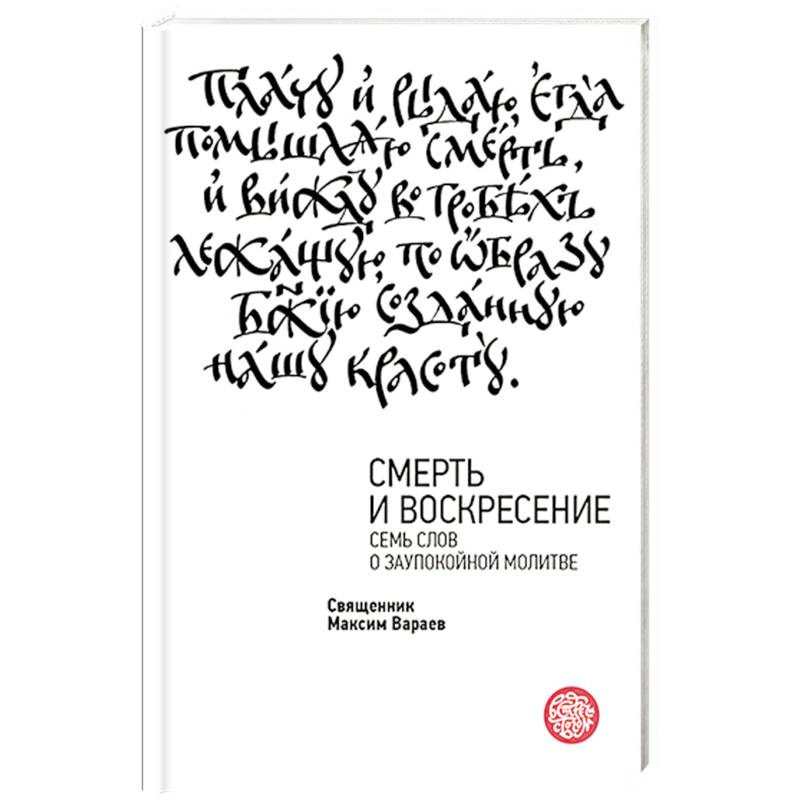 Смерть и Воскресение. Семь слов о заупокойной молитве