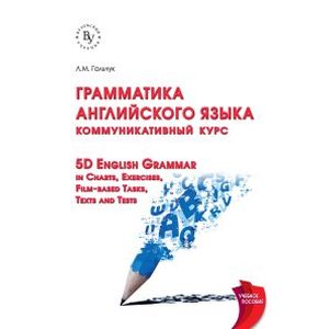 Грамматика английского языка: коммуникативный курс: 5D English Grammar in Charts, Exercises, Film-based Tasks,Texts and Tests