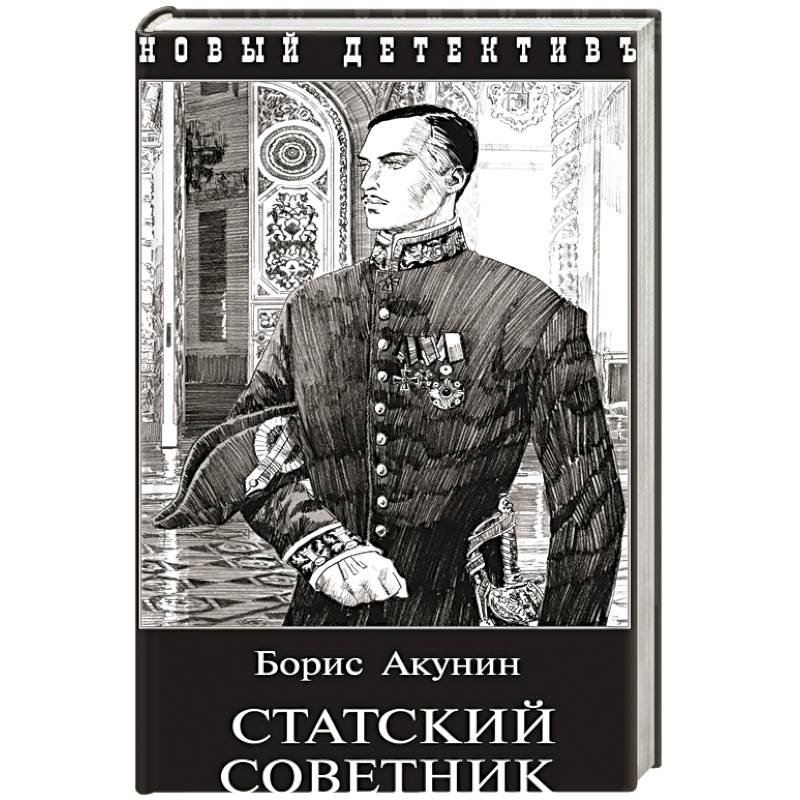 Читать романы акунин. Акунин Статский советник. Акунин комедия