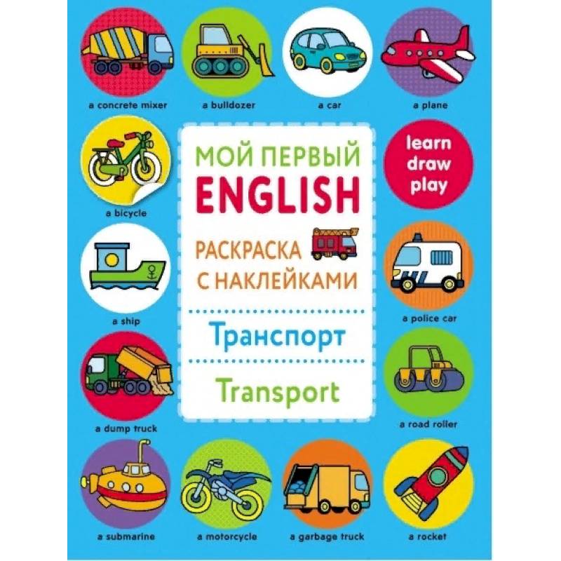 Раскраска с наклейками 'Транспорт. Transport'