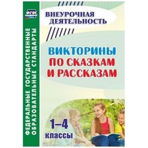 Викторины по сказкам и рассказам. 1-4 классы