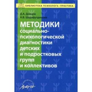 Методики социально-психологической диагностики детских и подростковых групп и коллективов Уч-м. пос.