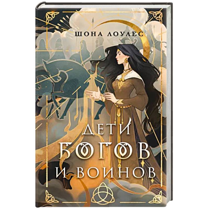 Дети Богов и Воинов