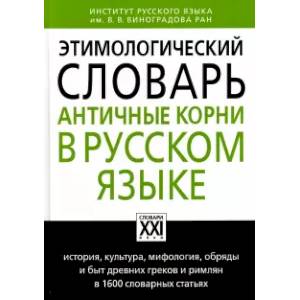 Этимологический словарь. Античные корни в русском языке