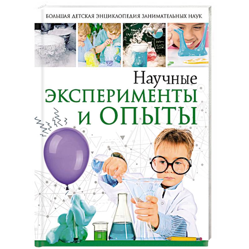 Опыты автор. Аниашвили опыты и эксперименты. Эксперименты и опыты Аниашвили к., Вайткене л., талер м.. Аниашвили к., Вайткене л., талер м. 