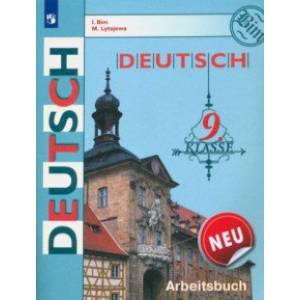 Немецкий язык. 9 класс. Рабочая тетрадь