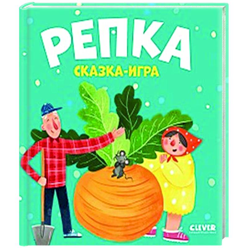 Репка. Сказка-игра Репка. Сказка-игра