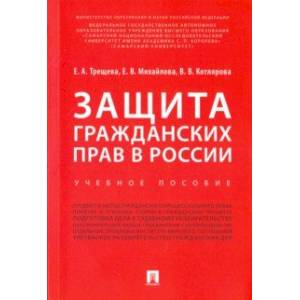 Защита гражданских прав в России. Учебное пособие